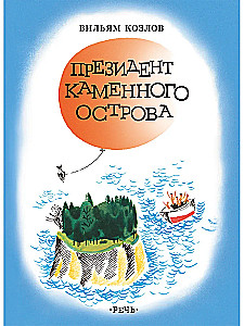 Президент каменного острова