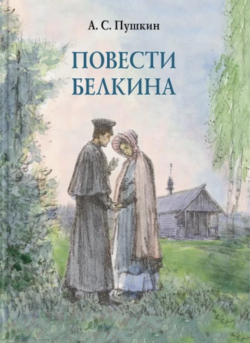 Повести Белкина