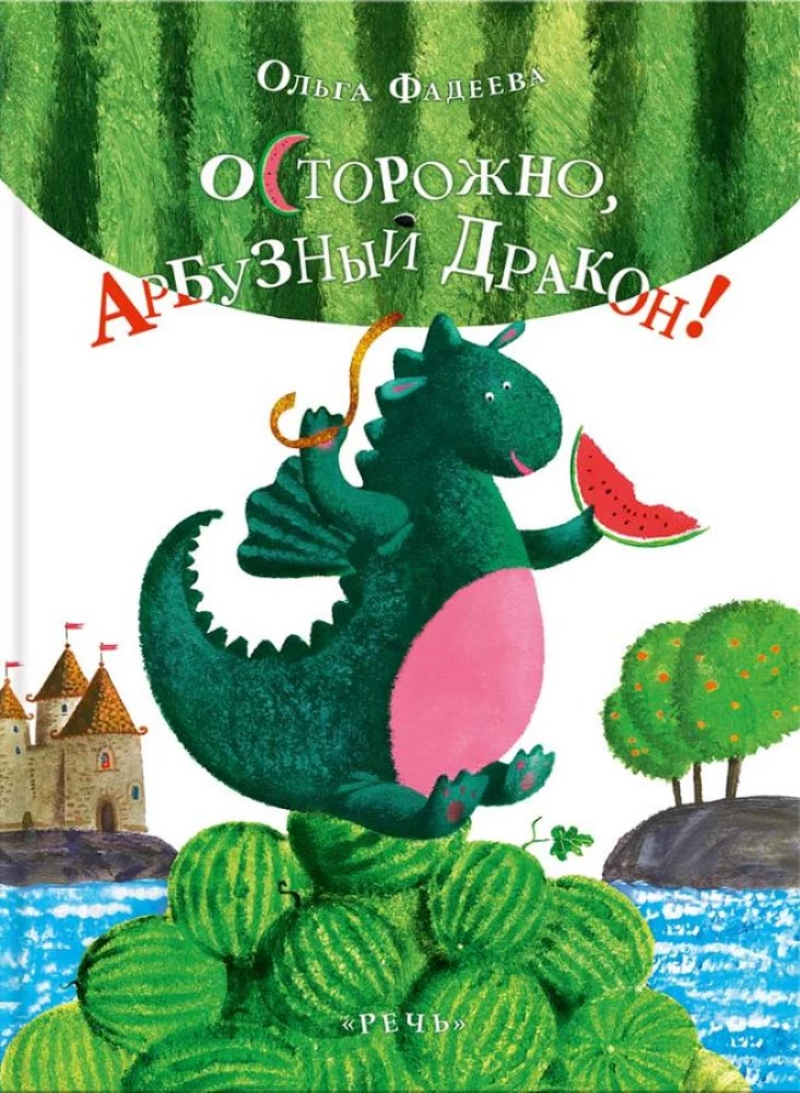 Atsargiai, Arbūzų drakonas!