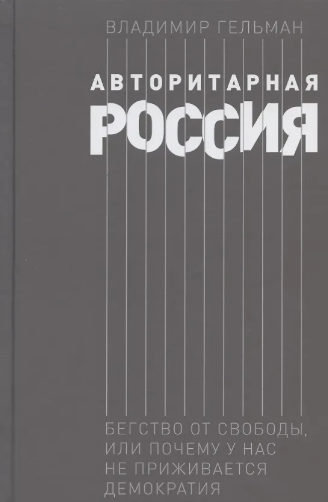 Authoritarian Russia: Flight from Freedom, or Why Democracy Does Not Take Root Here