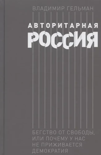 Authoritarian Russia: Flight from Freedom, or Why Democracy Does Not Take Root Here