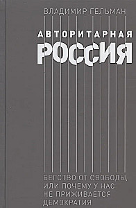 Authoritarian Russia: Flight from Freedom, or Why Democracy Does Not Take Root Here