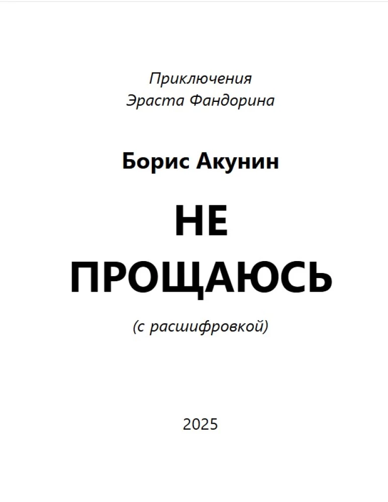 Nie żegnam się (powieść z odkodowaniem)