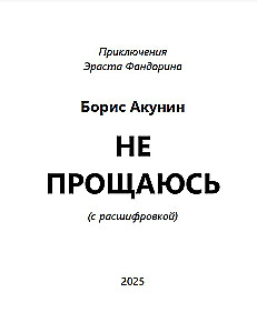 Nie żegnam się (powieść z odkodowaniem)