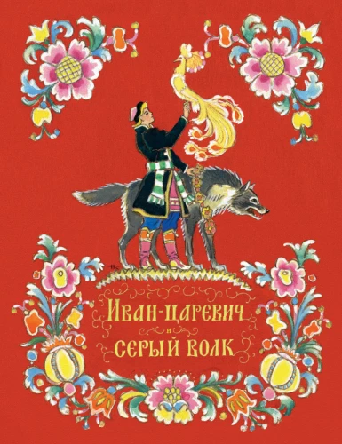 Ivan-Csarevičius ir pilkas vilkas