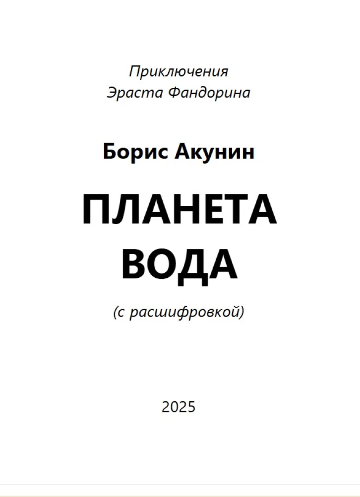 Planeta woda (z tłumaczeniem)