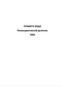 Planeta woda (z tłumaczeniem)