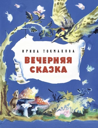 Vakarinė pasaka