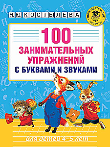 100 unterhaltsame Übungen mit Buchstaben und Lauten für Kinder von 4-5 Jahren