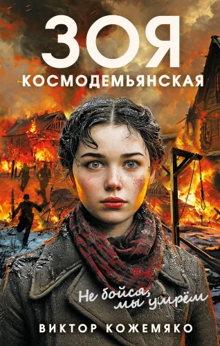 Zoja Kosmodemjanska. Nebijok, mes mirsime