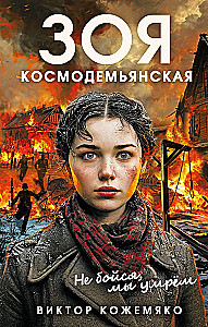 Zoya Kosmodemyanskaya. Do not be afraid, we will die