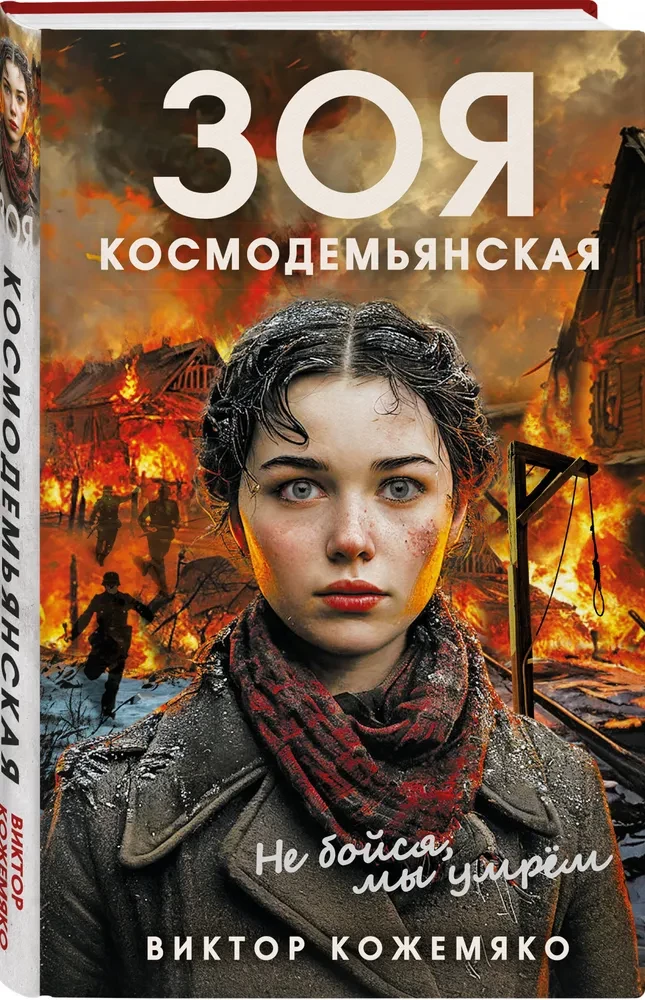 Zoya Kosmodemyanskaya. Do not be afraid, we will die