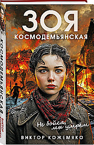 Zoya Kosmodemyanskaya. Do not be afraid, we will die