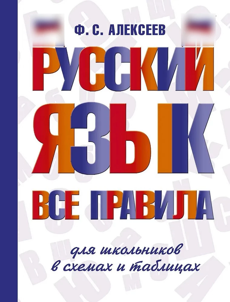 Russian Language. All Rules for Schoolchildren in Schemes and Tables
