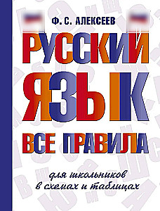 Russian Language. All Rules for Schoolchildren in Schemes and Tables