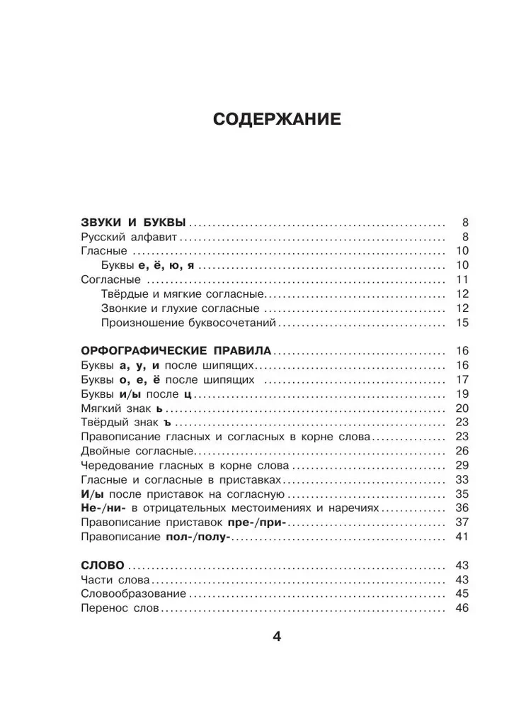 Russian Language. All Rules for Schoolchildren in Schemes and Tables