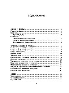 Russian Language. All Rules for Schoolchildren in Schemes and Tables