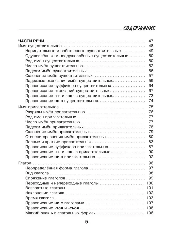 Russian Language. All Rules for Schoolchildren in Schemes and Tables