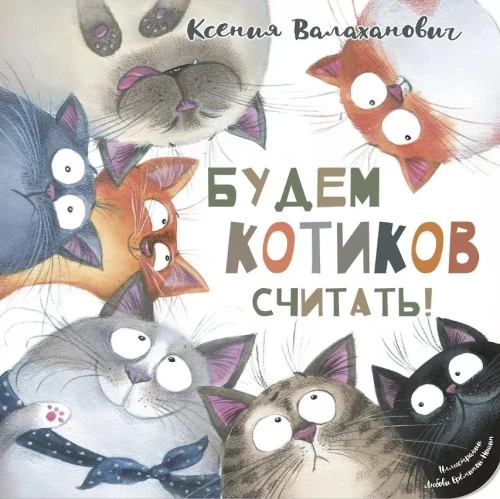 Skaitīsim kaķīšus!