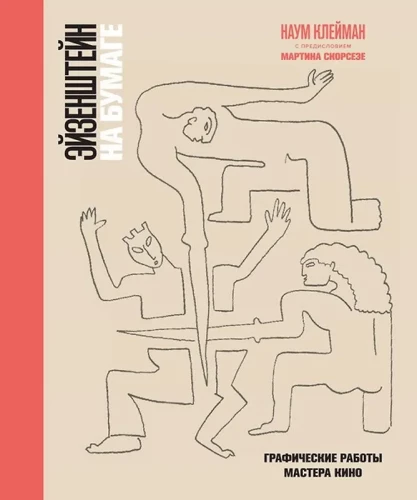 Eisenstein auf Papier. Grafische Arbeiten des Meister des Kinos
