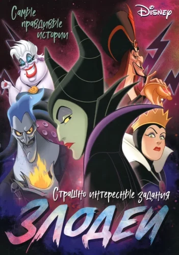 Kurjategijad. Disney