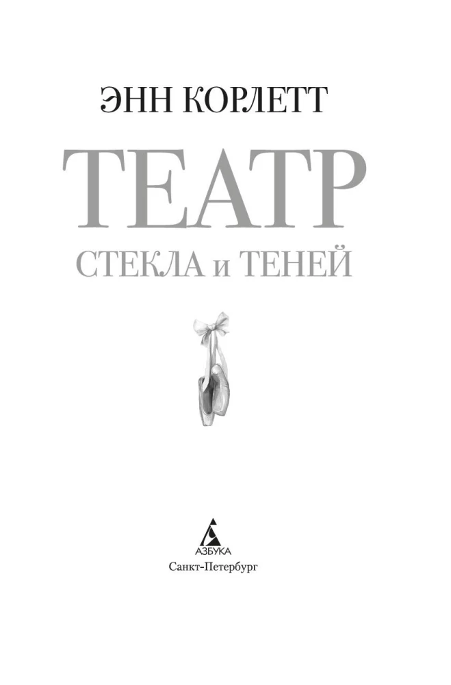 The Theatre of Glass and Shadows