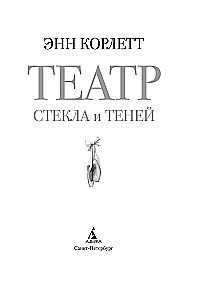 The Theatre of Glass and Shadows