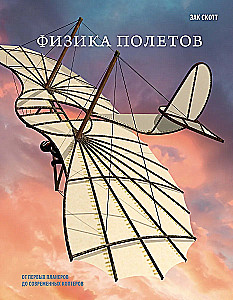 Физика полетов. От первых планеров до современных коптеров