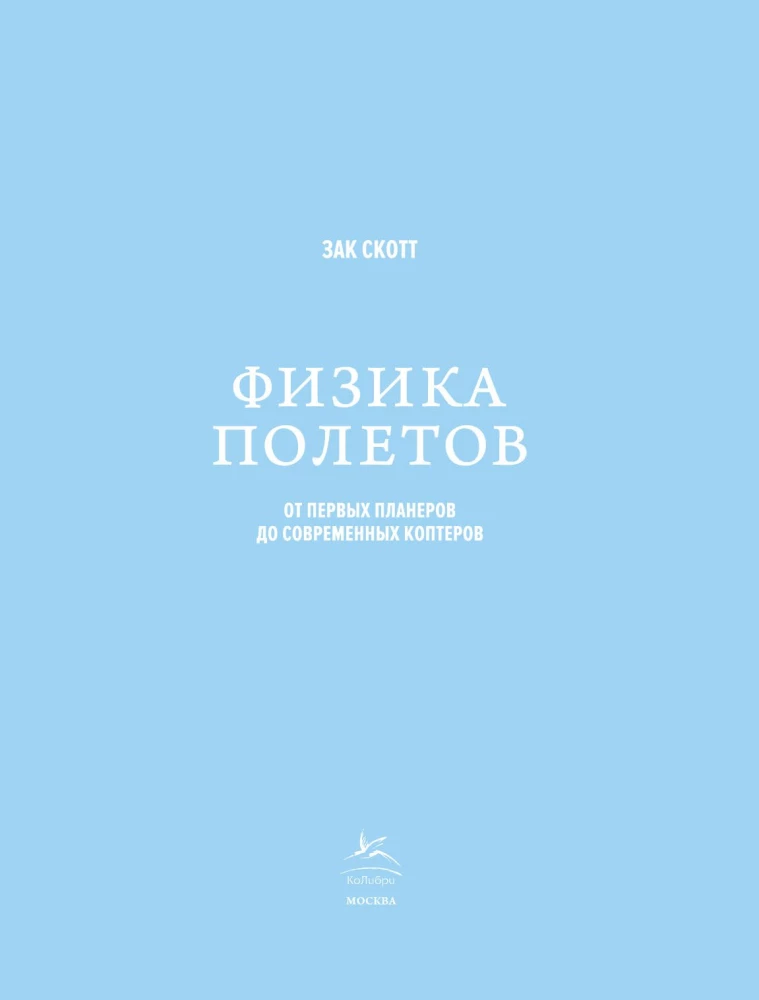 Физика полетов. От первых планеров до современных коптеров