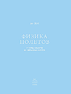 Физика полетов. От первых планеров до современных коптеров