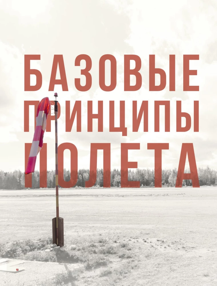 Физика полетов. От первых планеров до современных коптеров