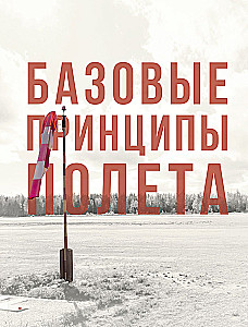 Физика полетов. От первых планеров до современных коптеров