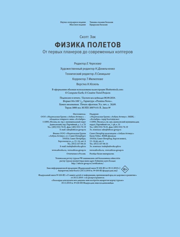 Физика полетов. От первых планеров до современных коптеров