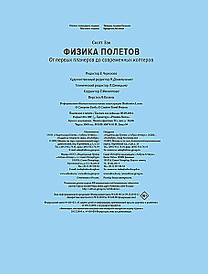 Физика полетов. От первых планеров до современных коптеров