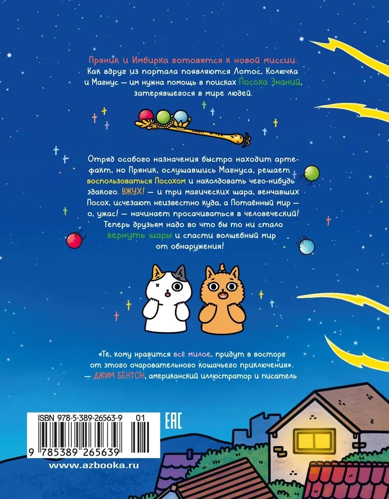 Abenteuer von Kätzchen und Katerchen. Buch 4. Der Stab des Wissens