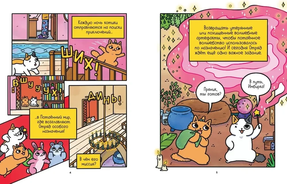 Abenteuer von Kätzchen und Katerchen. Buch 4. Der Stab des Wissens
