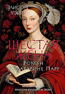 The Sixth Wife. A Novel about Catherine Parr