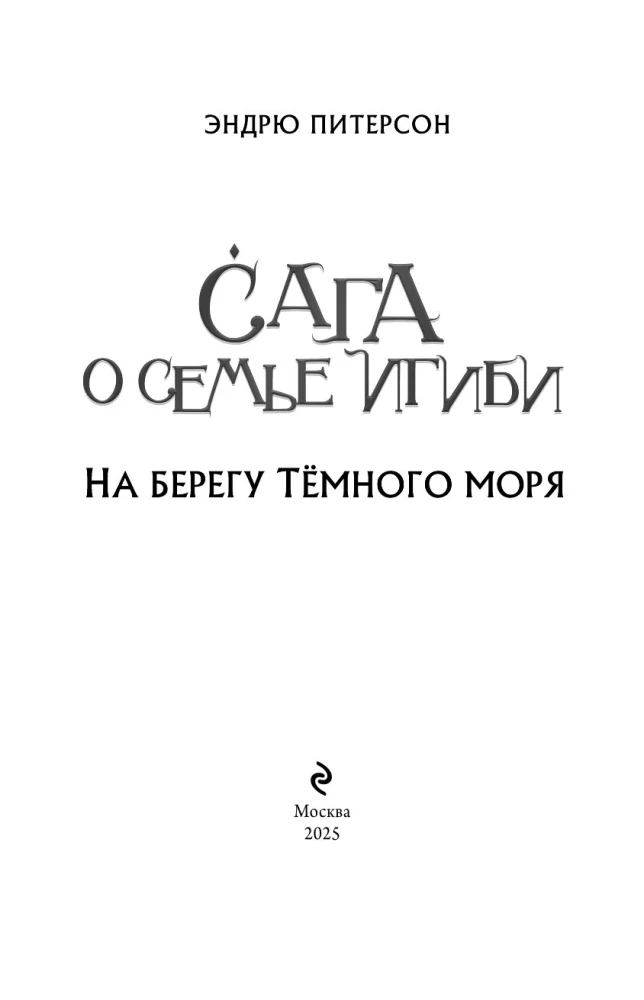 На берегу Тёмного моря