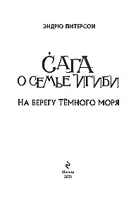 На берегу Тёмного моря
