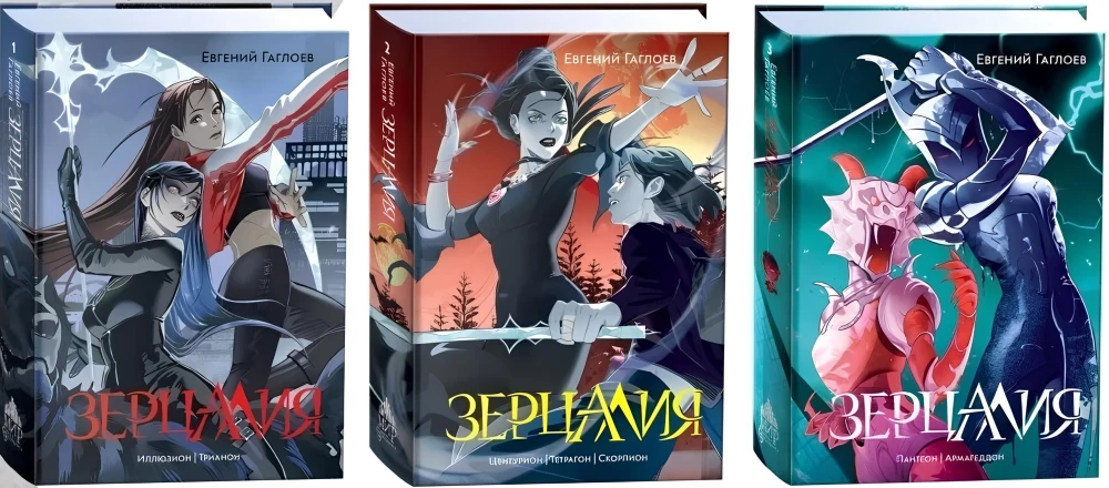 Zertcaliia - Illuzion, Trianon. Centurion, Tetragon, Scorpion. Pantheon, Armageddon (set of 3 books)