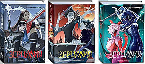 Zertcaliia - Illuzion, Trianon. Centurion, Tetragon, Scorpion. Pantheon, Armageddon (set of 3 books)