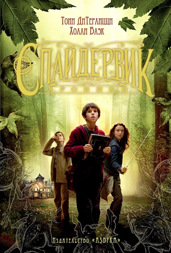 Spiderwick. Die Chroniken