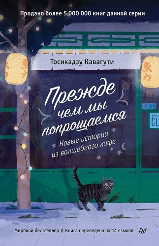 Before We Say Goodbye. New Stories from the Magical Cafe