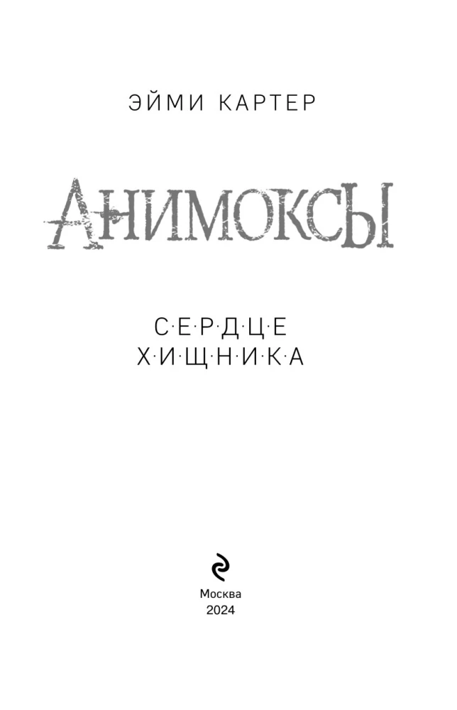 Serce drapieżnika (część 1)