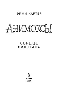 Serce drapieżnika (część 1)