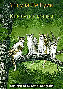 Крылатые кошки