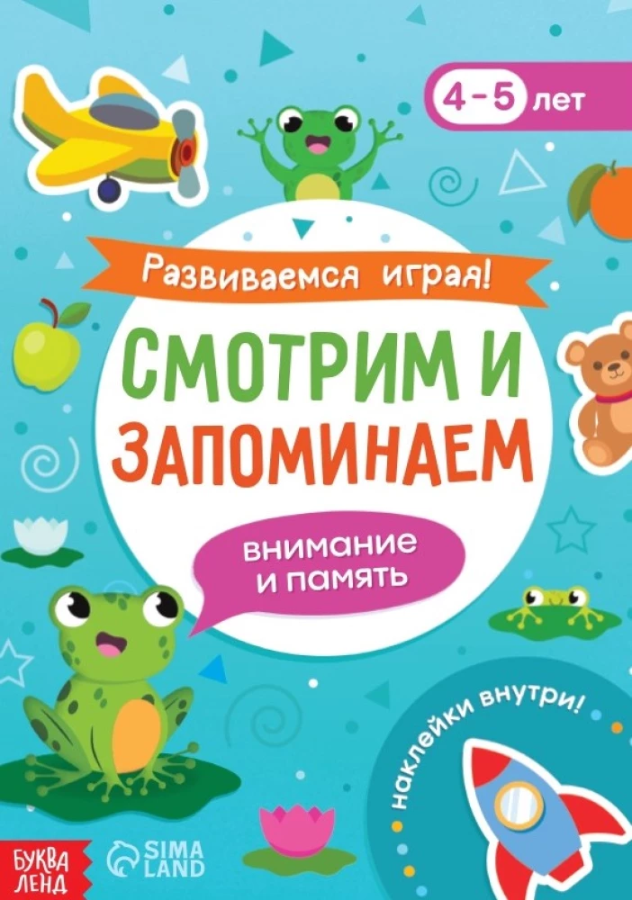 Attīstāmies spēlējot! Skatāmies un atceramies