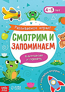 Attīstāmies spēlējot! Skatāmies un atceramies