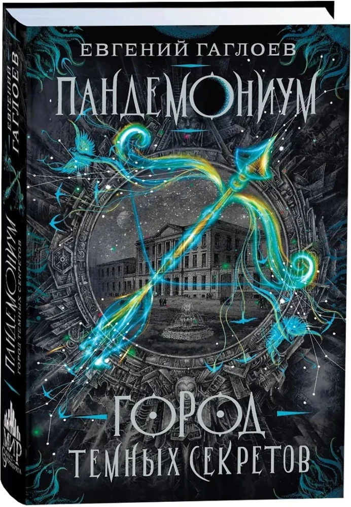 Pandemonium. The City of Dark Secrets