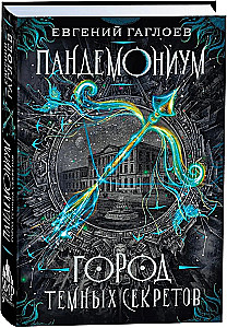 Pandemonium. The City of Dark Secrets